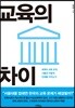 교육의 차이