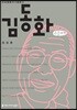 김동화 큰글씨책