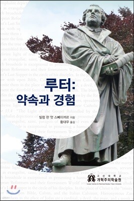 루터: 약속과 경험