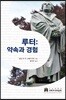 루터: 약속과 경험
