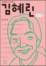 김혜린 큰글씨책