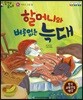 말자루 글자루 31 할머니와 버릇없는 늑대