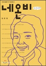 네온비 큰글씨책