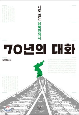 70년의 대화
