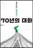 70년의 대화