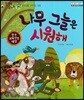 말자루 글자루 45 나무 그늘은 시원해