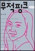 무적핑크 큰글씨책