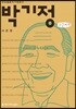 박기정 큰글씨책