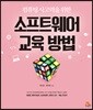 소프트웨어 교육 방법