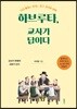 하브루타, 교사가 답이다