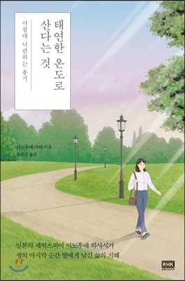 태연한 온도로 산다는 것