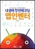 내 생애 첫 번째 코딩 앱인벤터