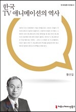 한국 TV 애니메이션의 역사