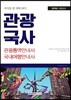 2018 관광국사