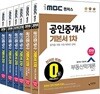 2018 iMBC 캠퍼스 공인중개사 기본서 1, 2차 세트