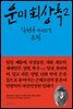 운미 회상록 2