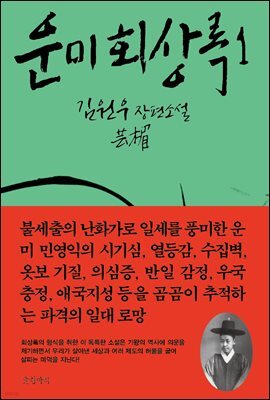 운미 회상록 1