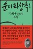 운미 회상록 1