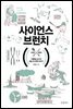 사이언스 브런치