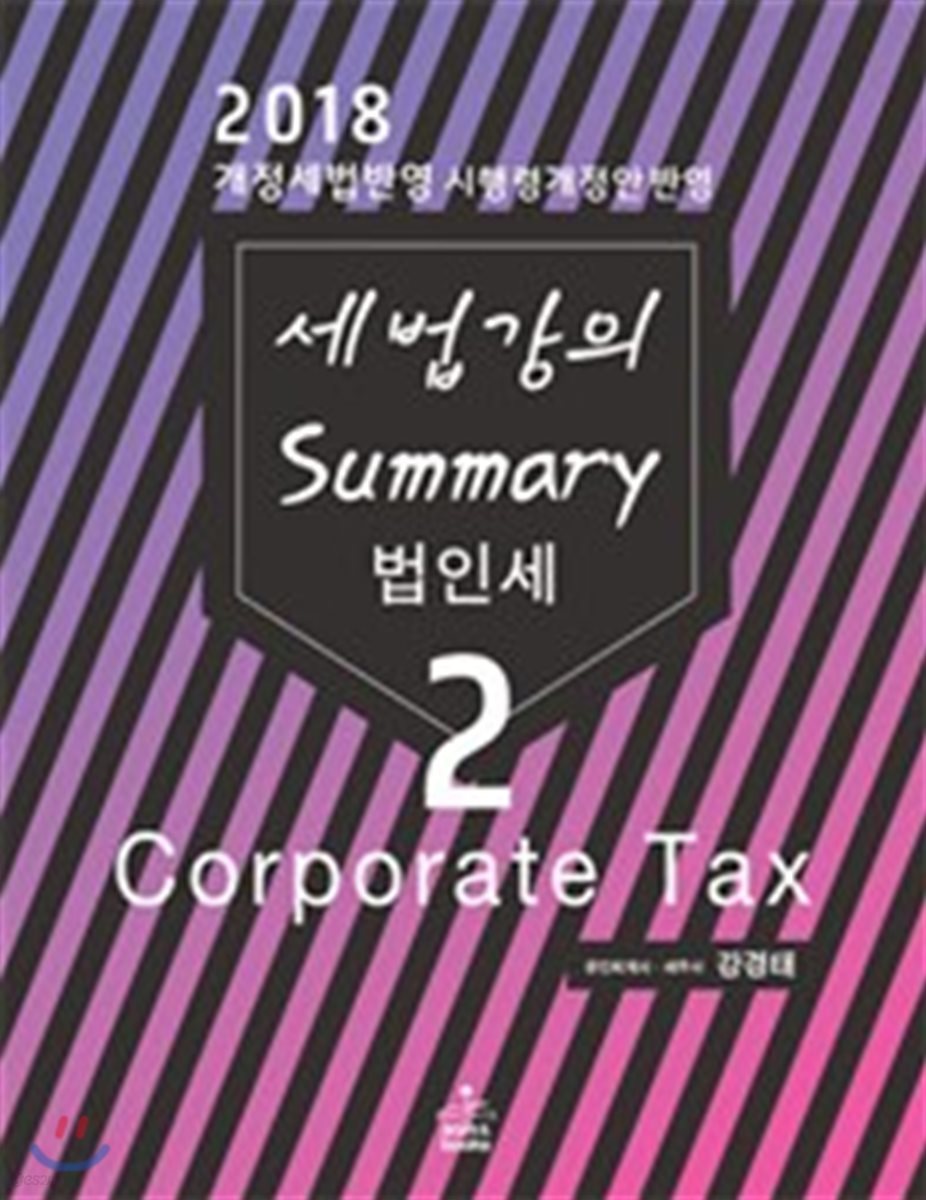 2018 세법 강의 Summary 2 법인세 