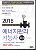2018 에너지관리기능사 실기