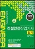 2018 건설안전산업기사 필기