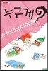 누구게?