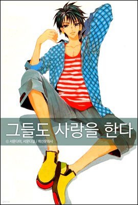 그들도 사랑을 한다 4권