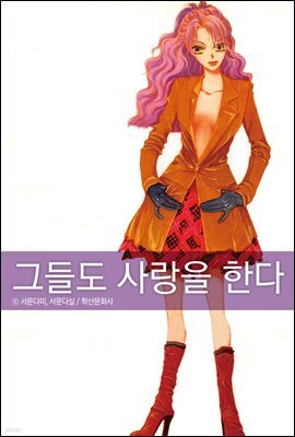 그들도 사랑을 한다 3권