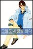 그들도 사랑을 한다 2권