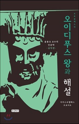 오이디푸스 왕과 해설