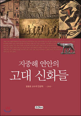 지중해 연안의 고대 신화들