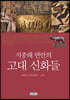 지중해 연안의 고대 신화들