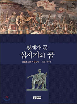 황제가 꾼 십자가의 꿈