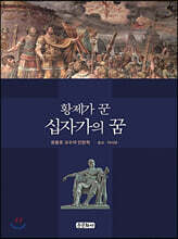 황제가 꾼 십자가의 꿈