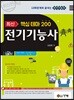 2018 최신 핵심 테마 200 전기기능사