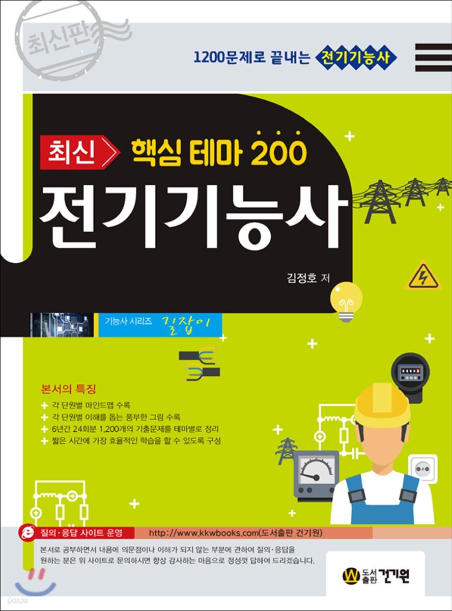 2018 최신 핵심 테마 200 전기기능사