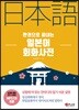 한권으로 끝내는 일본어회화사전
