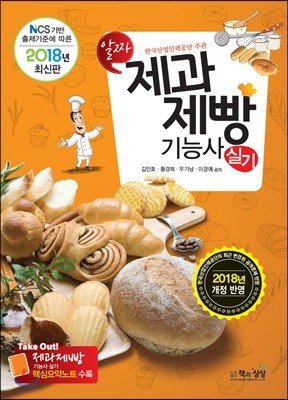2018 제과제빵기능사 실기