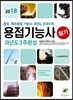 2018 용접기능사 필기 과년도 3주완성