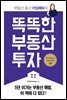 똑똑한 부동산 투자
