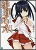 緋彈のアリア(27)那由多の彈奏