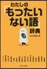 わたしの「もったいない語」辭典