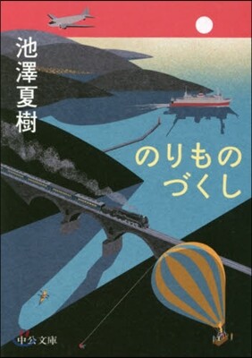 のりものづくし