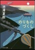 のりものづくし