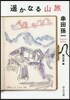 遙かなる山旅