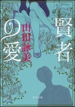 賢者の愛