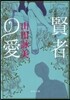 賢者の愛