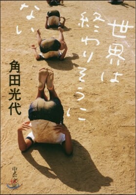 世界は終わりそうにない