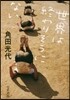 世界は終わりそうにない
